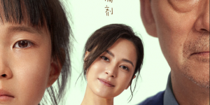 《好好说再见》电影专家研讨京举行