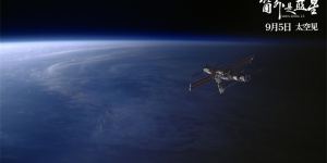 太空视角：《窗外是蓝星》MV记录星海之旅