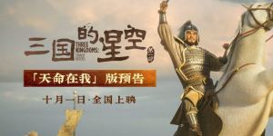 《三国的星空》曹操预告：国庆“天命在我”热血开战