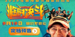《临时决斗》9.19上映：古天乐梁咏琪共启新篇章