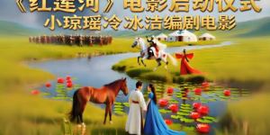 《红莲河》电影启动典礼即将开启