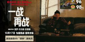 《一战再战》平遥影展首秀 极限荒诞片段曝光！
