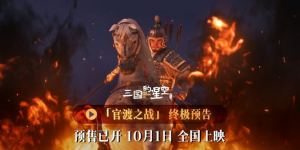 《三国星空》首章：官渡之战 国庆银幕震撼上映！
