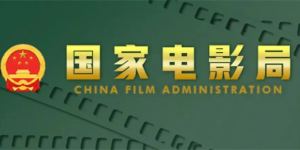 国家电影局发起‘跟着电影做科普’行动通知