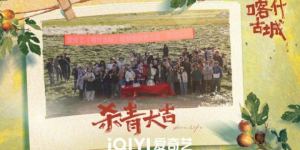 《喀什古城》爱奇艺迷你剧圆满杀青，青春与古城的激情碰撞即将上演