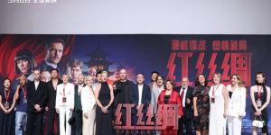 《红丝绸》北京首映：中俄主创共启中国上映之旅