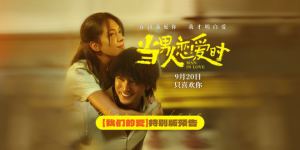 9.20重映<当男人恋爱时>：邱泽许玮甯演绎爱情