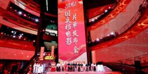 2025国庆电影片单发布 京城盛会