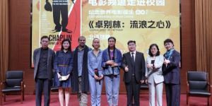《卓别林：流浪之心》展映活动在北京语言大学圆满举行
