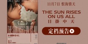 《日掛中天》11月7日上映：辛芷蕾张颂文共谱爱恨纠葛