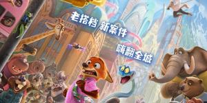 《疯狂动物城2》11.26上映，狐兔组合再启冒险之旅！