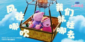 萌趣陪伴点亮佳节，《小猪佩奇·完美假期》中秋档点映温情上线