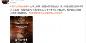 《给阿嬷的情书》全球二轮发行版图揭晓！美英加澳新及日本同步定档