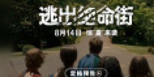 《逃出绝命街》网盘分享双语HD中英双字mkv未删减版