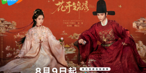 《花开锦绣》盛夏定档8月9日，丁禹兮邓恩熙共谱逆袭新章