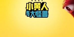小黄人变怪兽片导演！《小黄人与大怪兽》预告首曝，好莱坞要被萌翻天了