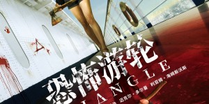 《恐怖游轮》国语中字阿里云盘高清观看avi无水印