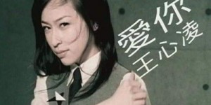突然打喷嚏？原来抖音热播是王心凌的《爱你》原唱版