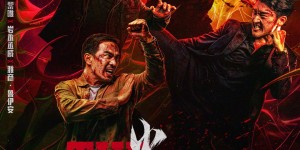 《火遮眼》流媒体上线日期敲定！血肉横飞殊死搏斗尽显残暴