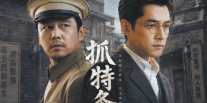 《抓特务》：宿命的漩涡悄然盘旋