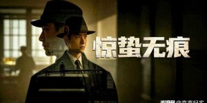 《惊蛰无声》百度云网盘资源下载[HD-MP4][阿里云盘][高清]