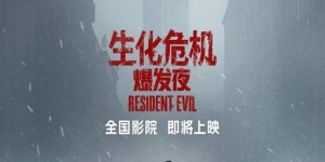 《生化危机：爆发夜》锁定10月5日公映，国庆档唯一引进重头戏蓄势待发