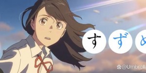 铃芽之旅百度云资源「电影/1080p/高清」云网盘下载