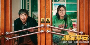 电影保你平安百度云网盘[免费高清完整版HD资源]手机版本在线观看