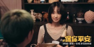 保你平安免费完整版资源百度云网盘链接分享