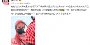 白鹿警示：染发需谨慎，担心伤害发质