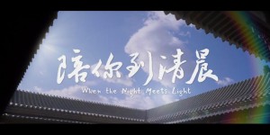 《陪你到清晨》预告：关注儿童青少年心理健康