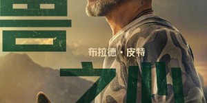 锁定九月末银幕档期，布拉德·皮特主演的《野兽之心》正式公布中国内地上映日期