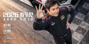 沈腾带队原班人马重磅回归，《飞驰人生3》正式锁定春节档期