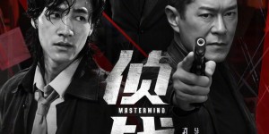 《侦战》：此沙敢闯的无人创作之境，连老牌港片亦望而却步