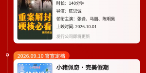 十二部新片强势集结，《侦战》领跑2026国庆档排期计划