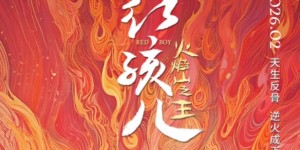 《红孩儿火焰山之王》HDRavi移动云盘4K资源分享种子