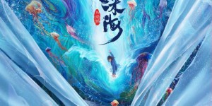 动画片《深海》百度云网盘在线观看〖720P1024pMp4资源〗迅雷下载