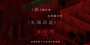 悬疑电影《回廊亭》百度云网盘[百度云网盘完整版高清1080p资源]在线观看