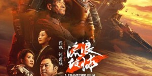 科幻电影-流浪地球2网盘资源下载【BD1280P高清-MP4-完整版】百度云在线观看