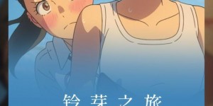 《铃芽之旅》日文中字免费完整版百度云网盘资源