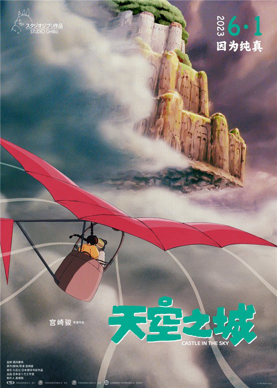 宫崎骏经典动画电影《天空之城》再度重磅回归！
