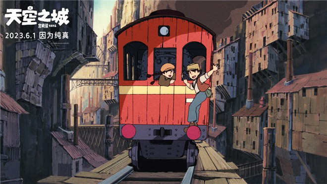 宫崎骏经典动画电影《天空之城》再度重磅回归！