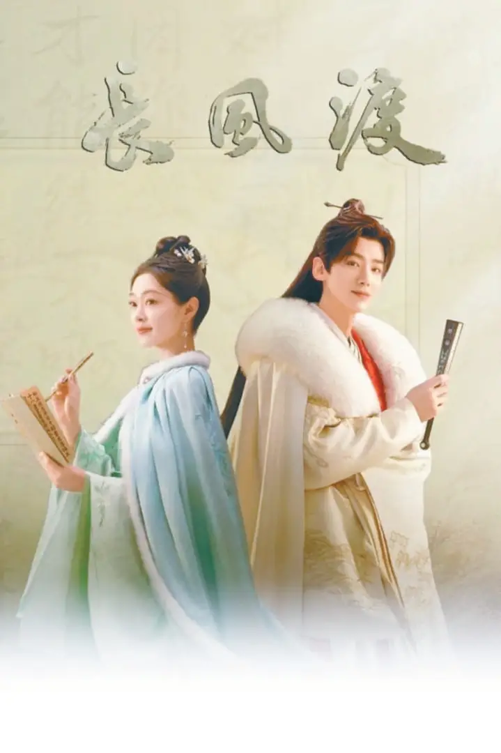 《长风渡》电视剧完整版百度云网盘[1280p-5.89G]泄露版