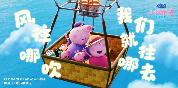 萌趣陪伴点亮佳节,《小猪佩奇·完美假期》中秋档点映温情上线-1 萌趣陪伴点亮佳节,《小猪佩奇·完美假期》中秋档点映温情上线-1